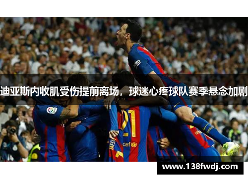 迪亚斯内收肌受伤提前离场，球迷心疼球队赛季悬念加剧