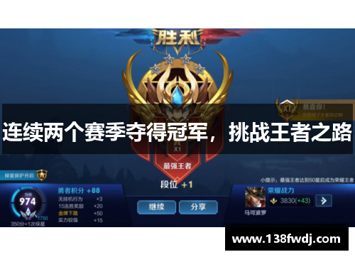 连续两个赛季夺得冠军，挑战王者之路